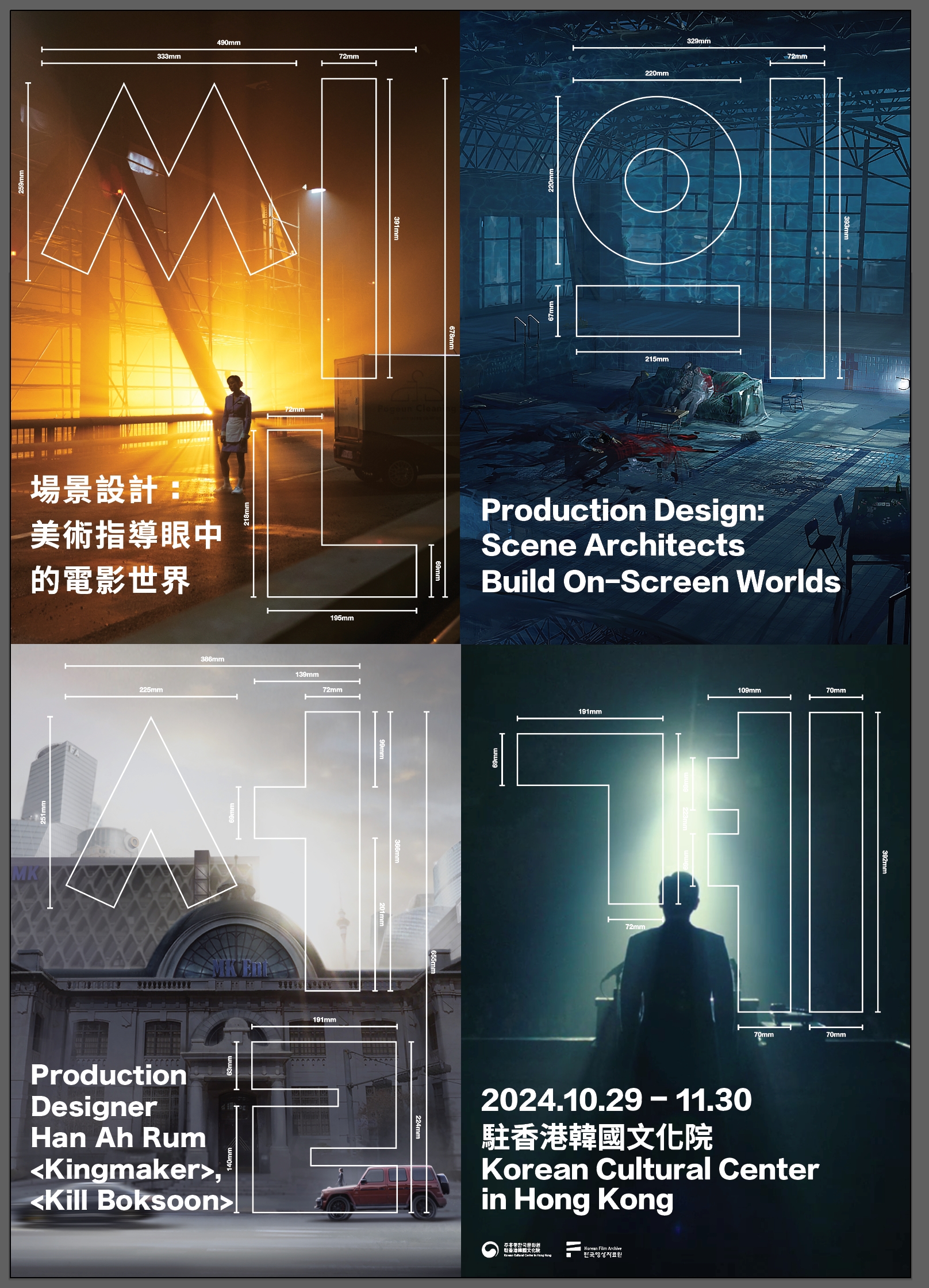 주홍콩한국문화원과 한국영상자료원과 공동주최하는 씬의 설계: 미술감독이 디자인한 영화 속 세계 전시 포스터입니다. <킹메이커>과 <길복순> 영화 장면을 포스터에서 볼 수 있습니다.