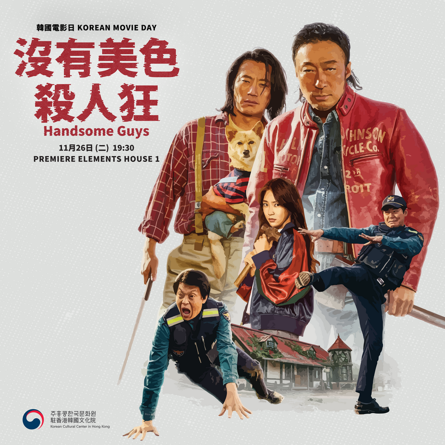 행사 포스터 韓國電影日 Korean Movie Day / 沒有美色殺人狂 Handsome Guys / 11月26日(二) 19:30 / Premiere Elements House 1