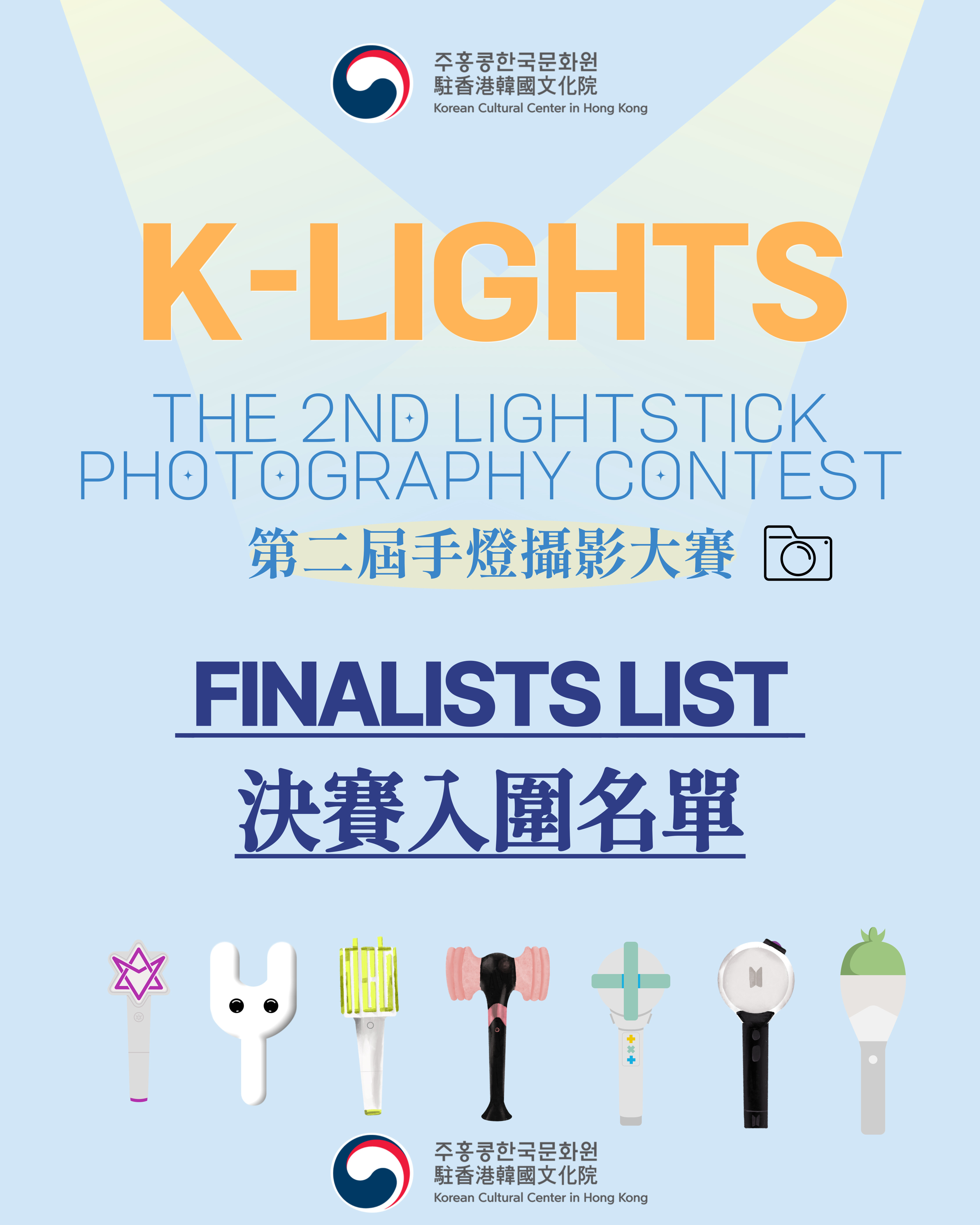 'K-LIGHTS' 제2회 케이팝 응원봉 사진 공모전 본선 진출자 공지