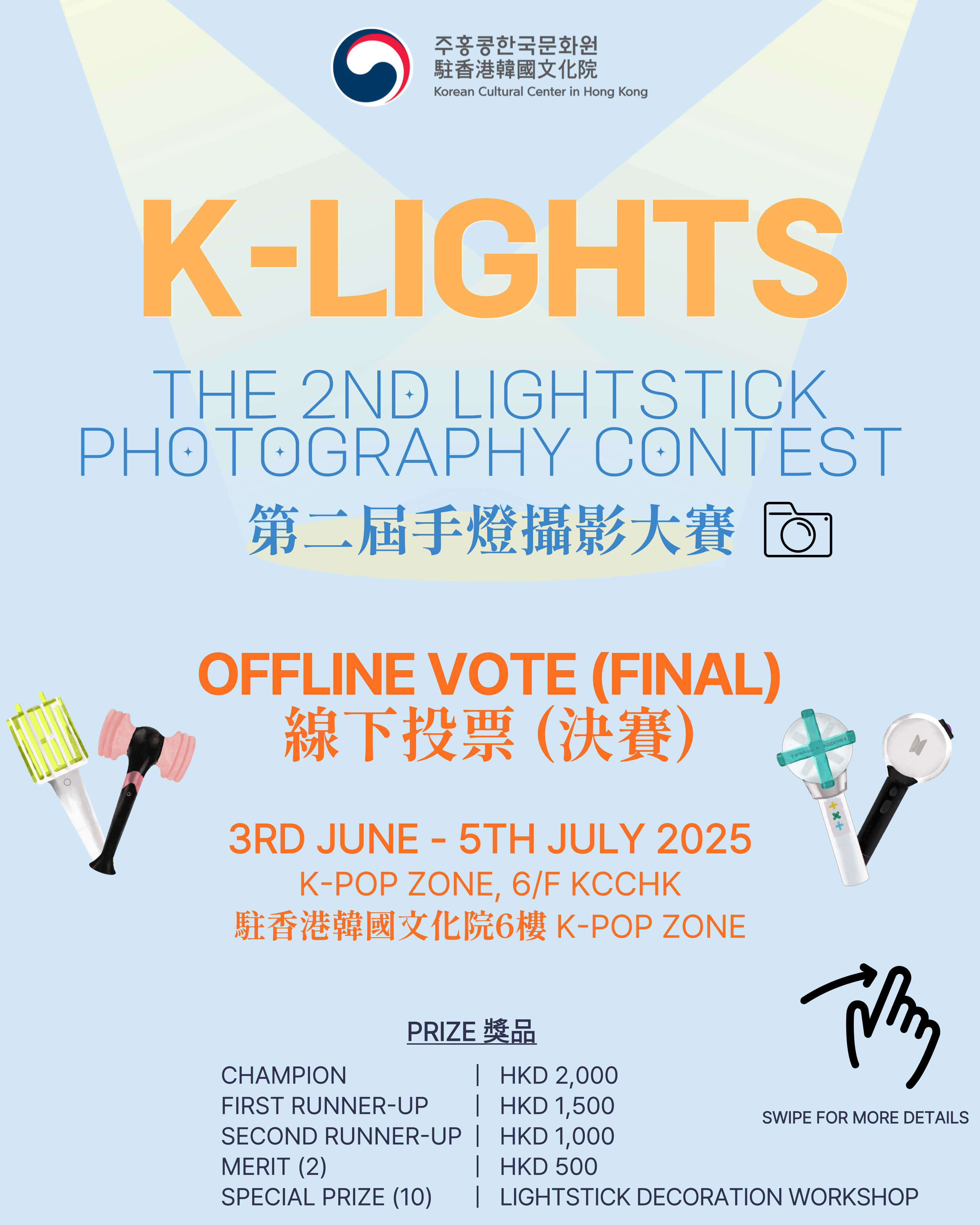 [K-Pop] 'K-LIGHTS' 제2회 케이팝 응원봉 사진 공모전 본선 오프라인 투표 안내