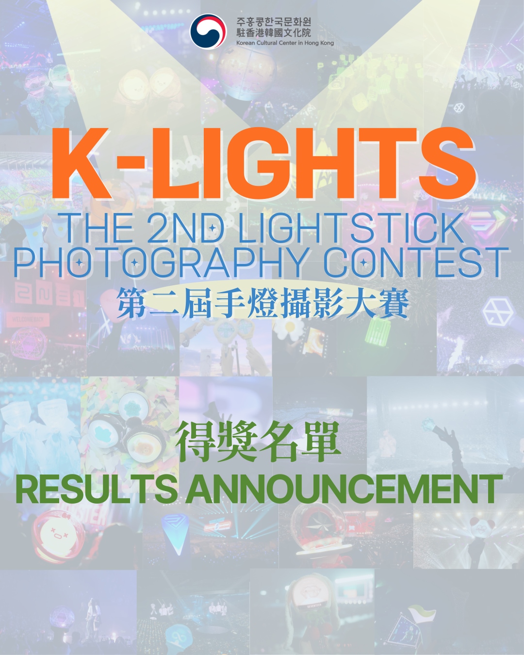 'K-LIGHTS' 제2회 케이팝 응원봉 사진 공모전 최종 순위 발표