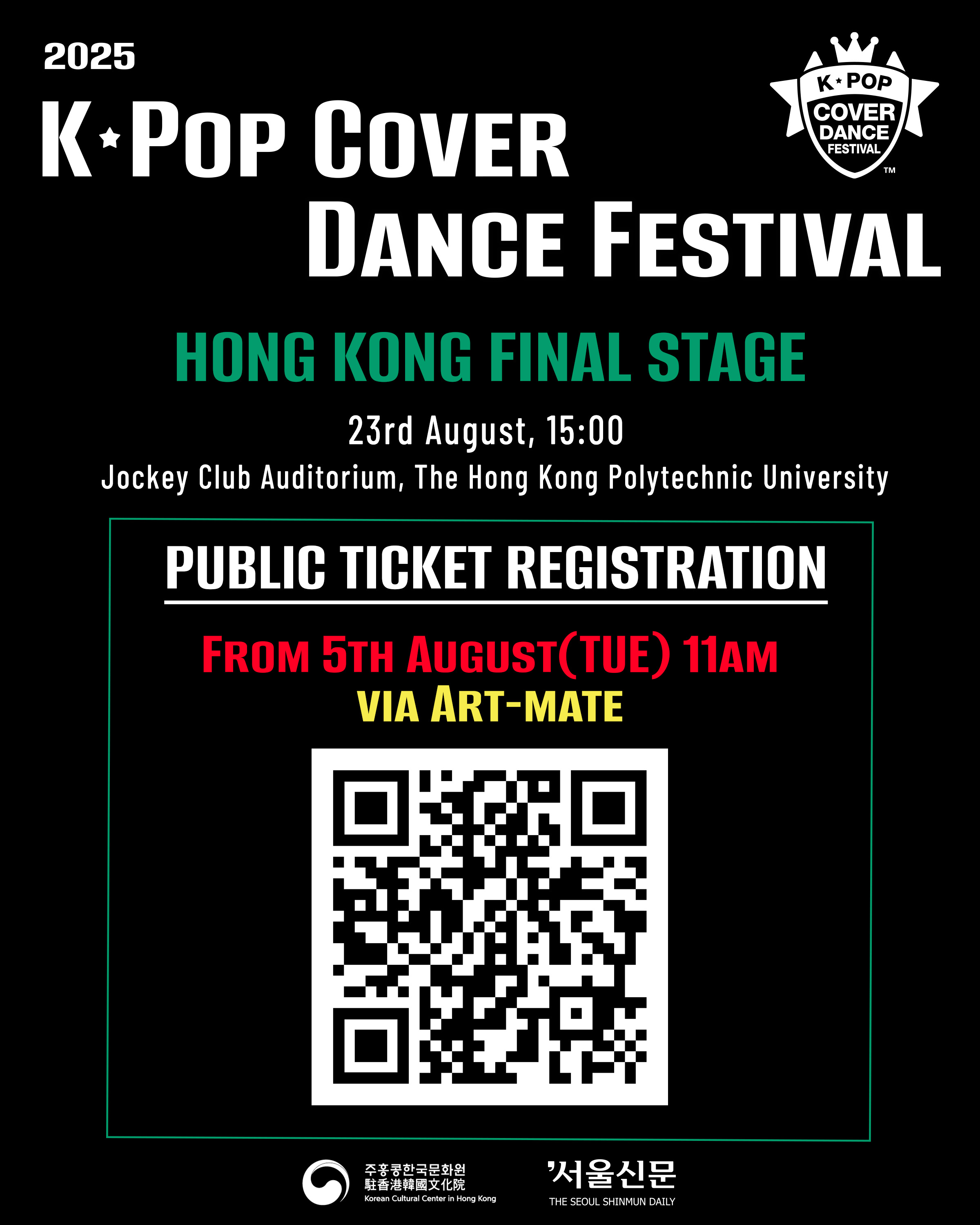 K-POP COVER DANCE FESTIVAL 2025 본선 진출자 발표 및 관객 티켓 신청 오픈 안내