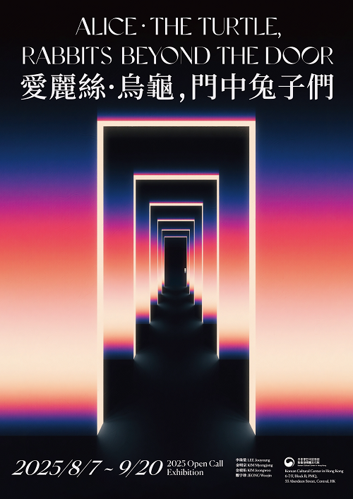 2025년 8월 7일부터 9월 20일까지, 2025년 공모당선전 《앨리스, 거북, 문 너머의 토끼들》을 개최한다. 이번 전시는 현대미술 작가 단체 ‘버건디(Burgundy)’ 소속 이주영, 김명종, 김정우, 정우진 작가가 참여