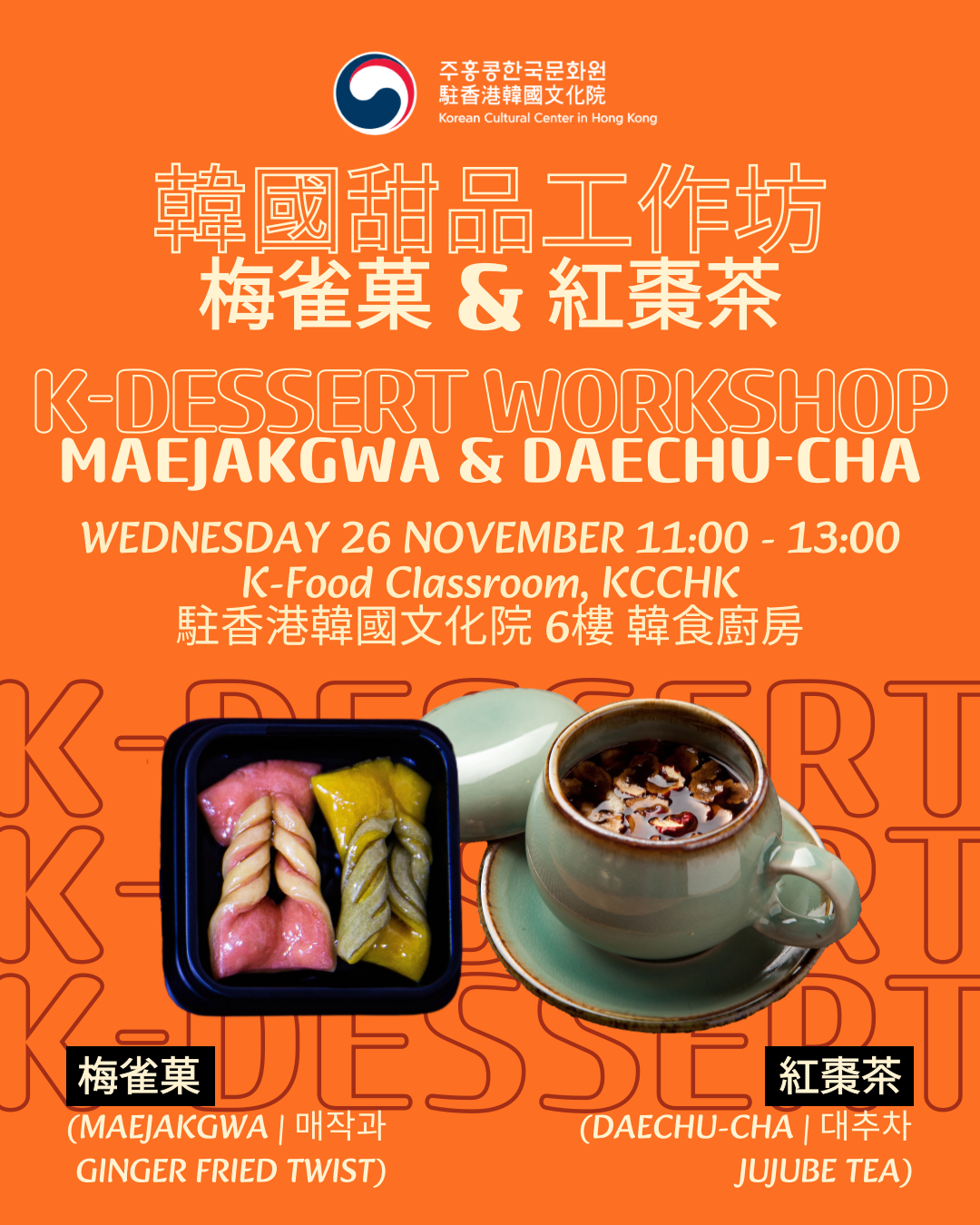 [한식] 전통 다과 워크숍 - 매작과 & 대추차
