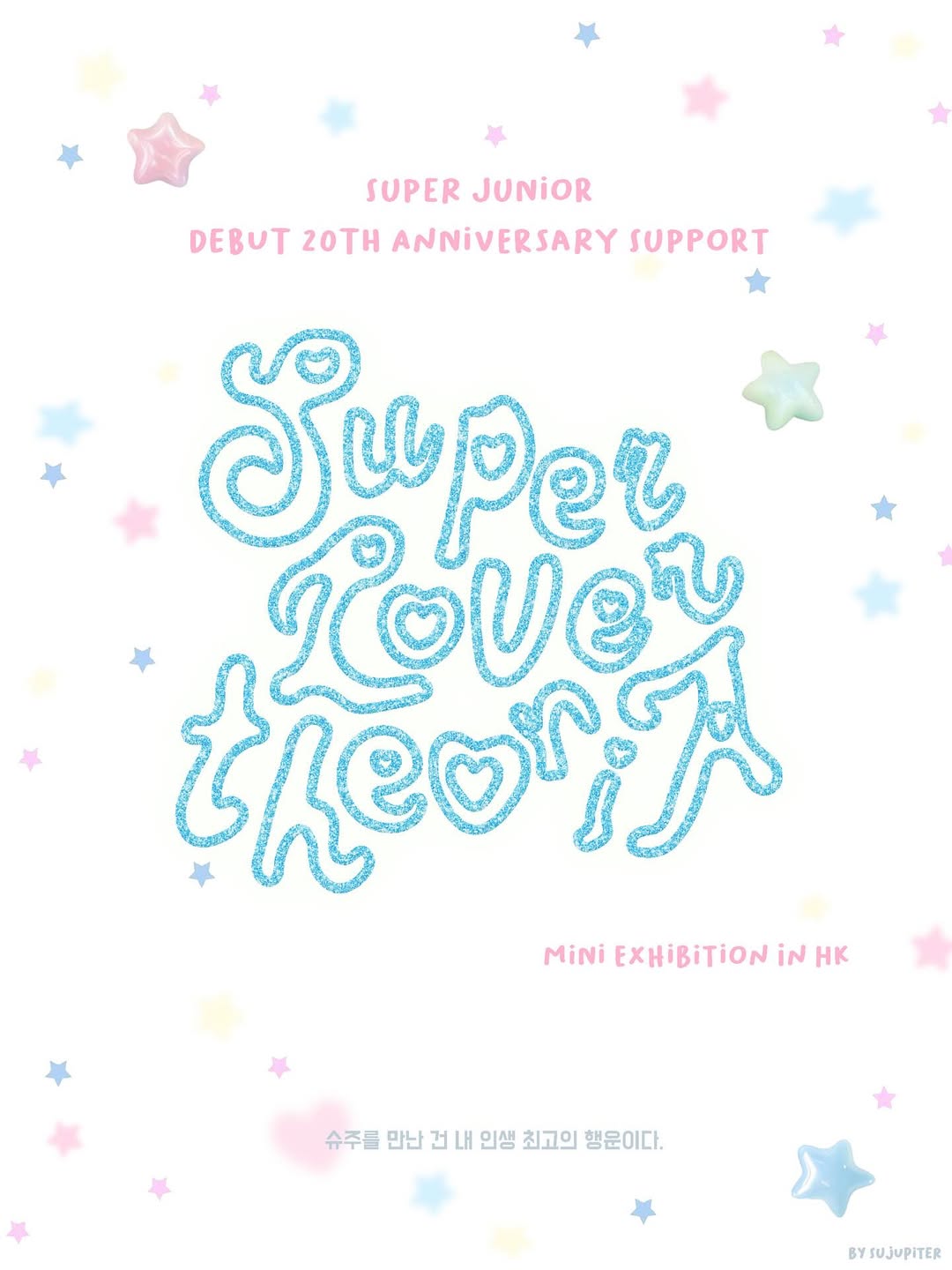 슈퍼주니어 데뷔 20주년 기념 전시 홍보물