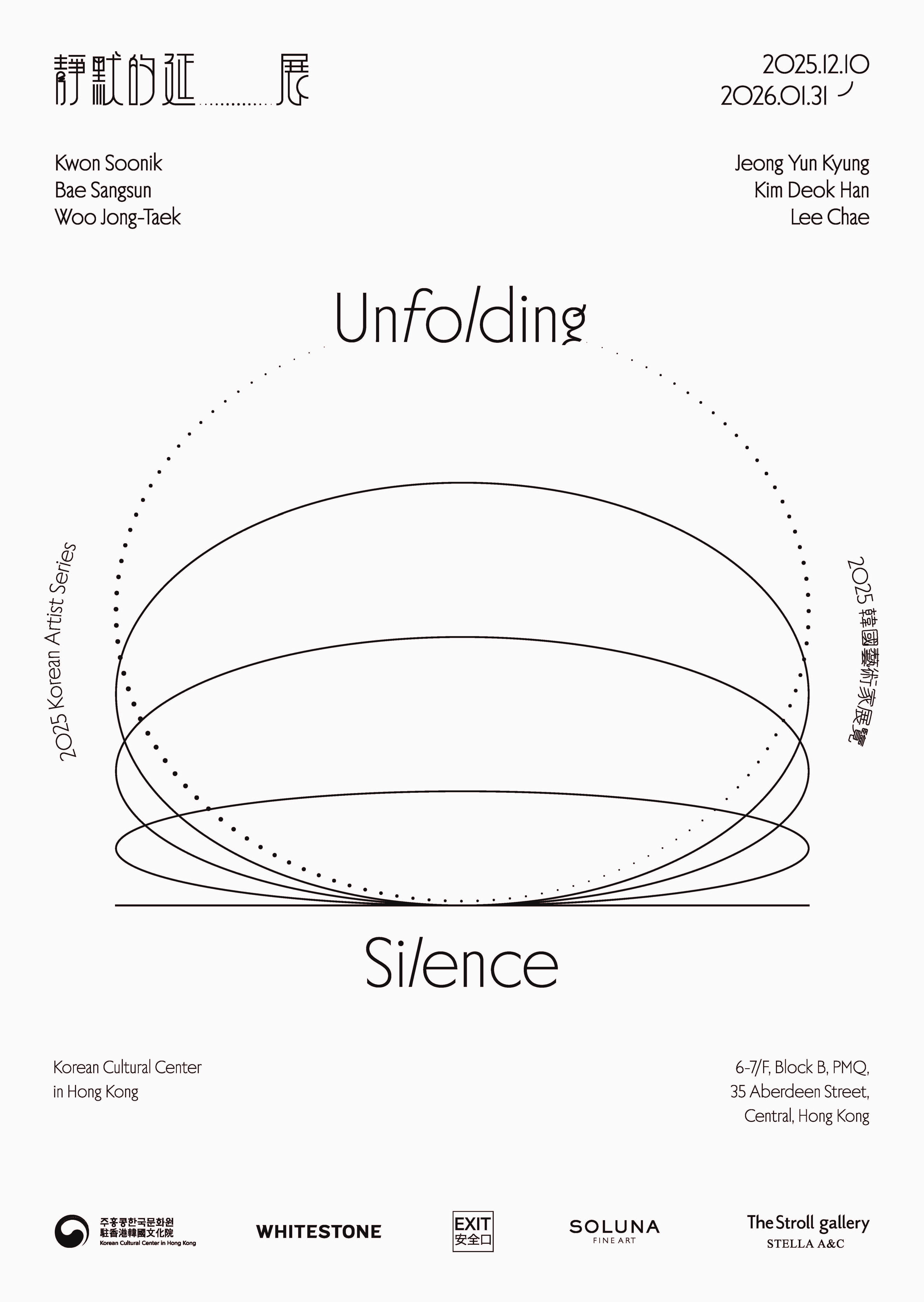 주홍콩한국문화원은 2025년 12월 10일부터 2026년 1월 31일까지 문화원 전시실에서 한국 현대미술 기획전 《 Unfolding Silence (2025 한국작가전)》를 개최한다. 이번 전시는 화이트스톤, 갤러리 엑시트, 솔루나, 스트롤 갤러리 등 홍콩에서 한국 작가의 작품을 소개하는 대표적인 갤러리와 함께 기획되었으며, 한국 추상미술 작가 권순익, 배상순, 우종택, 정윤경, 김덕한, 이채 등 총 6인의 작품을 선보인다.