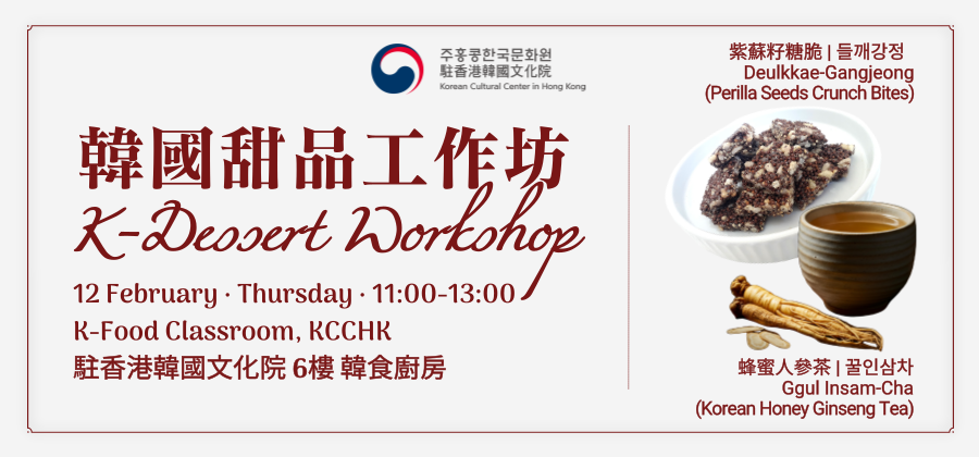 [한식] 전통 다과 워크숍 - 들깨강정과 꿀인삼차