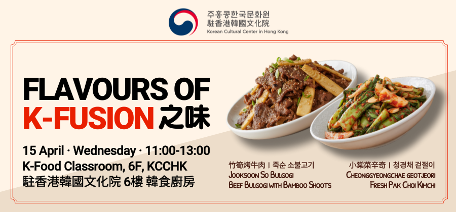 [한식] 퓨전 한식 워크숍 – 죽순 소불고기와 청경채 겉절이