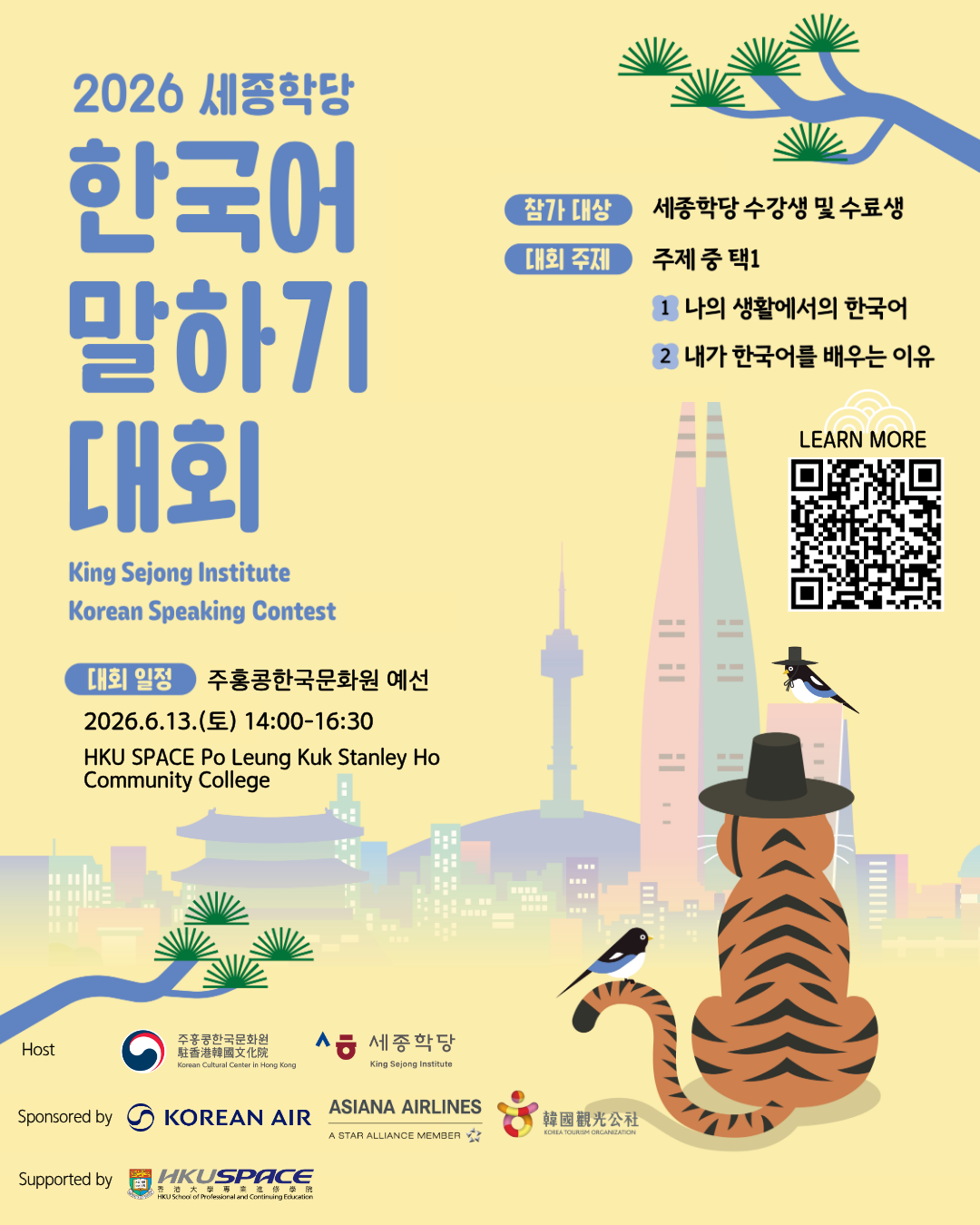 2026세종학당 한국어 말하기 대회 포스터