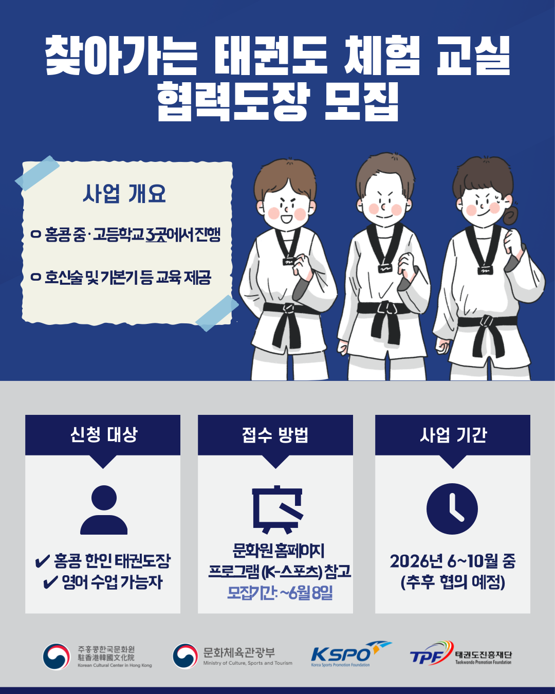 [K-스포츠] 2026년 찾아가는 태권도 체험 교실 협력도장 모집중