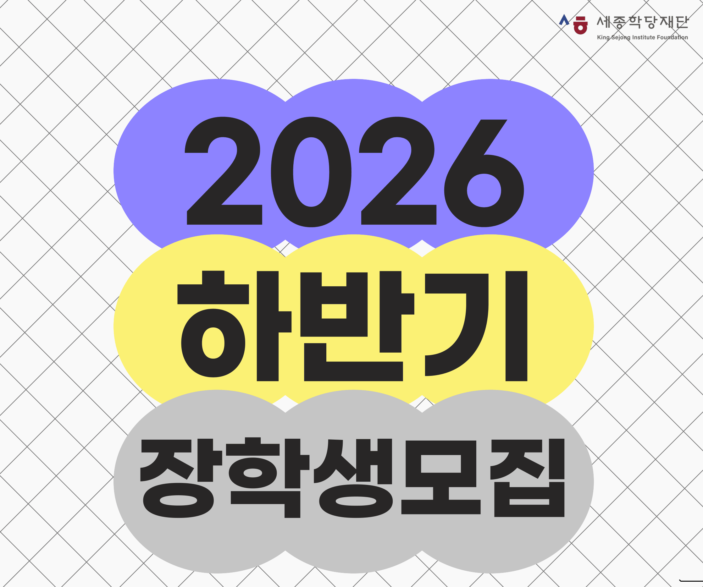 2026년 하반기 장학생 모집