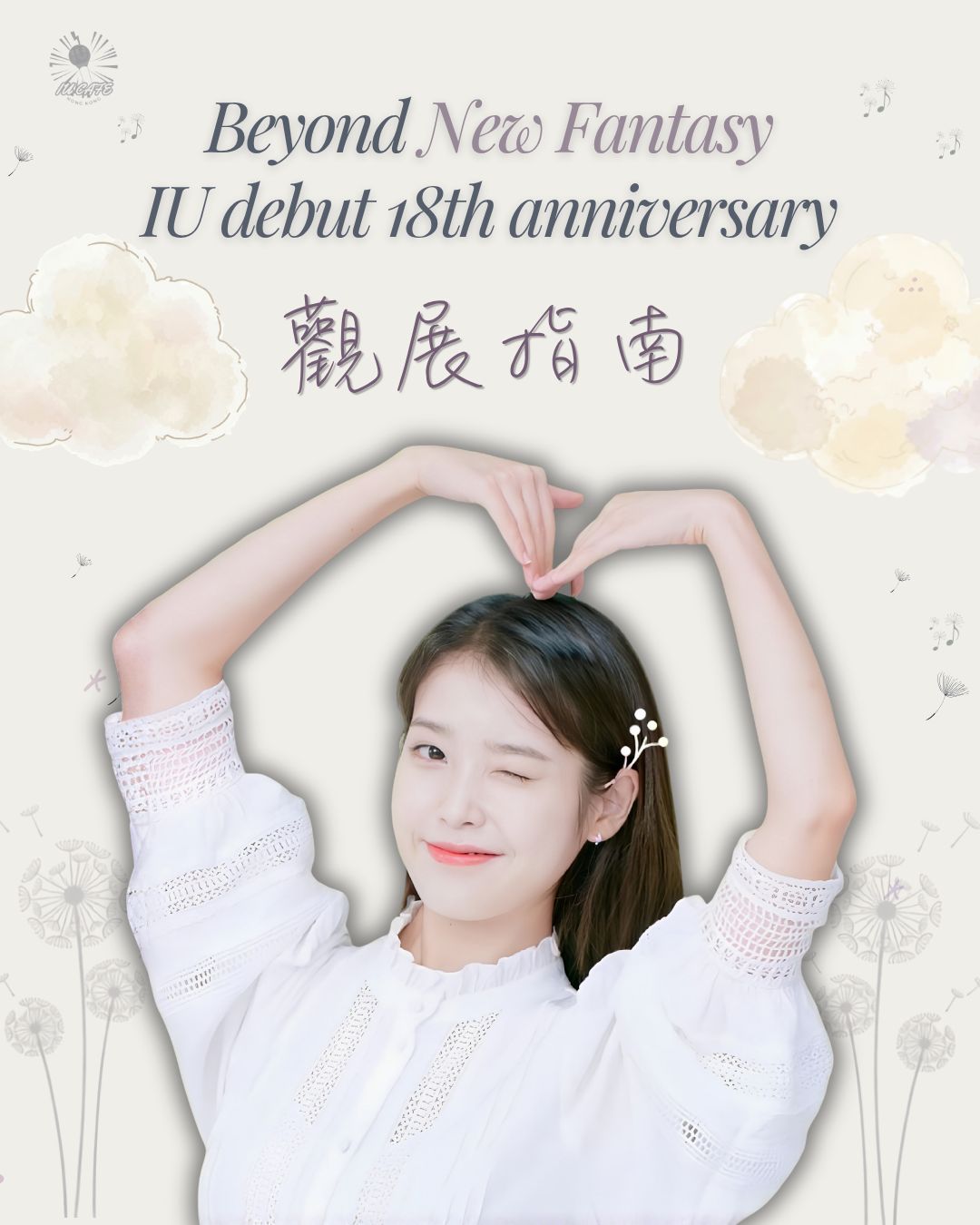 [K-POP ZONE] IU 出道 18 週年展覽
