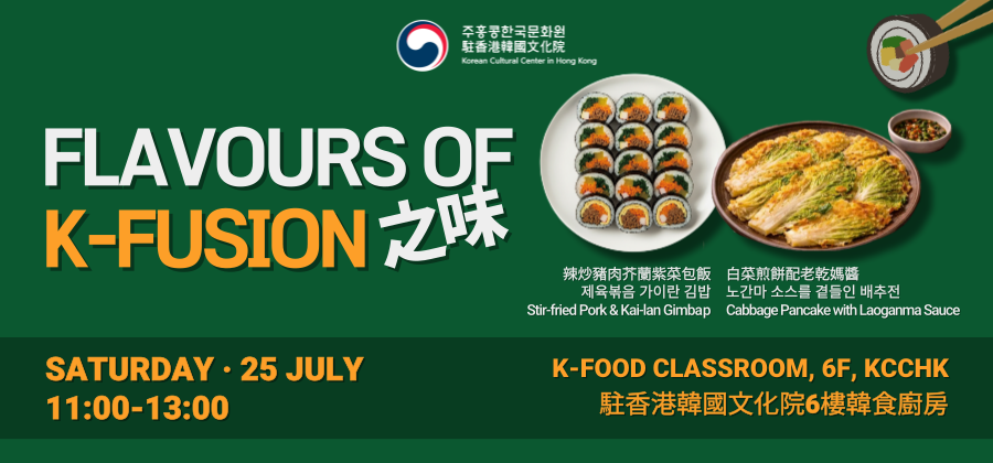 [한식] 퓨전 한식 워크숍 – 제육 가이란 김밥과 노간마 소스를 곁들인 배추전