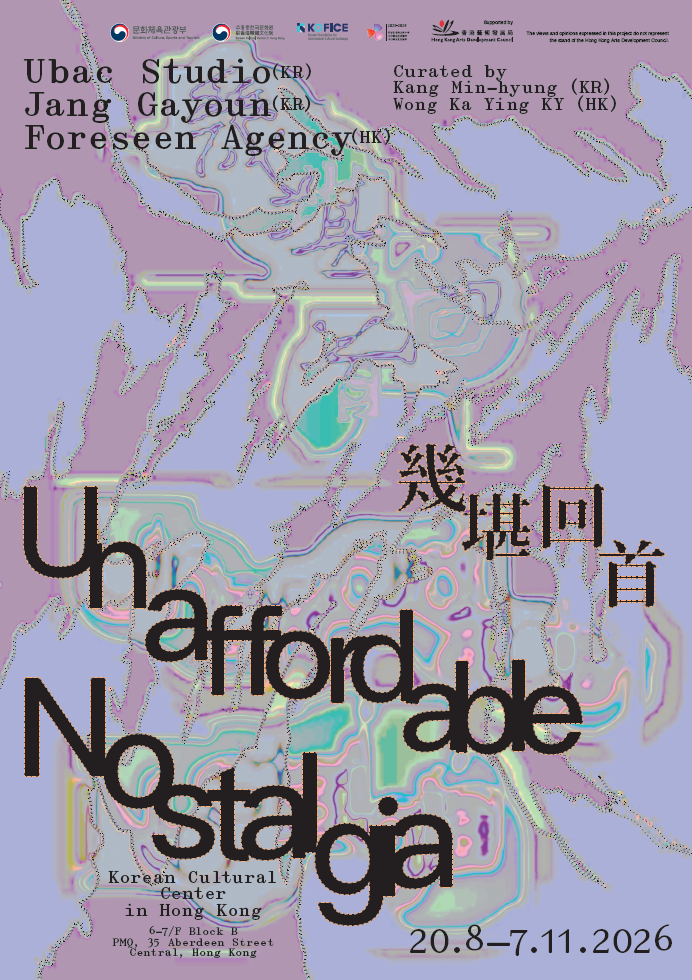Unaffordable Nostalgia 🎨 참여 작가: 우박 스튜디오(한국), 장가연(한국), Foreseen Agency(홍콩) 🖋️ 큐레이터: 강민형(한국), Wong Ka Ying KY (홍콩) 📅 전시 기간: 2026년 8월 20일 – 11월 7일 ⏰ 관람 시간: 화–토요일, 오전 10:00 – 오후 6:00 (월·일요일 및 공휴일 휴관) 🏛️ 주최: 주홍콩한국문화원 🏛️ 후원: 홍콩예술개발국 (HKADC)