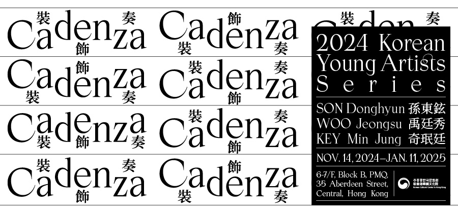 【展覽】《Cadenza 裝飾奏 (2024韓國靑年藝術家展覽)》