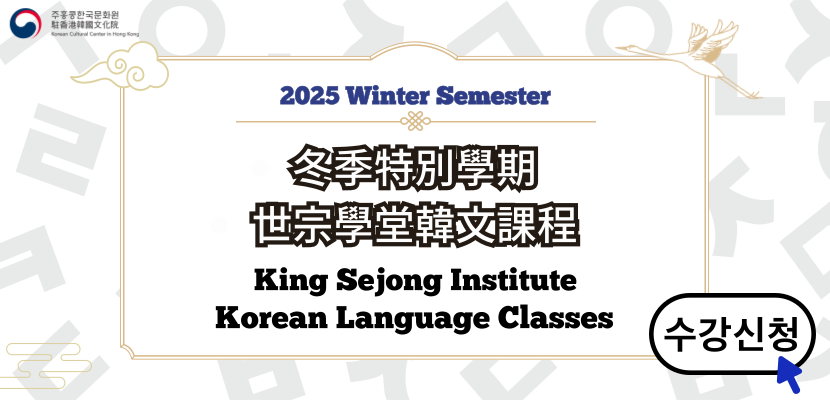 [KSI] 2025 Winter Special Semester Korean Language Classes Application