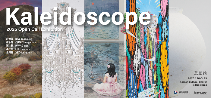 【展覽】Kaleidoscope 萬花鏡 (2025 公開招募展覽)