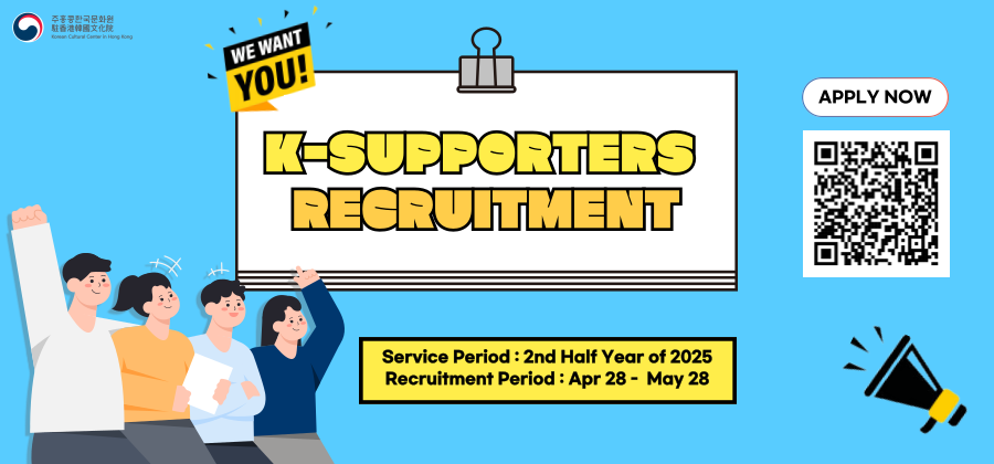 2025年下半年度文化院 K-Supporter募集📢