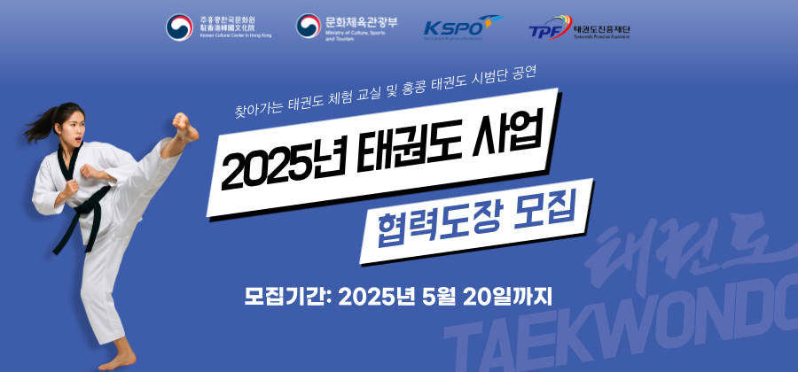 [K-Sports] 2025年跆拳道企劃 合作道館招募中📢