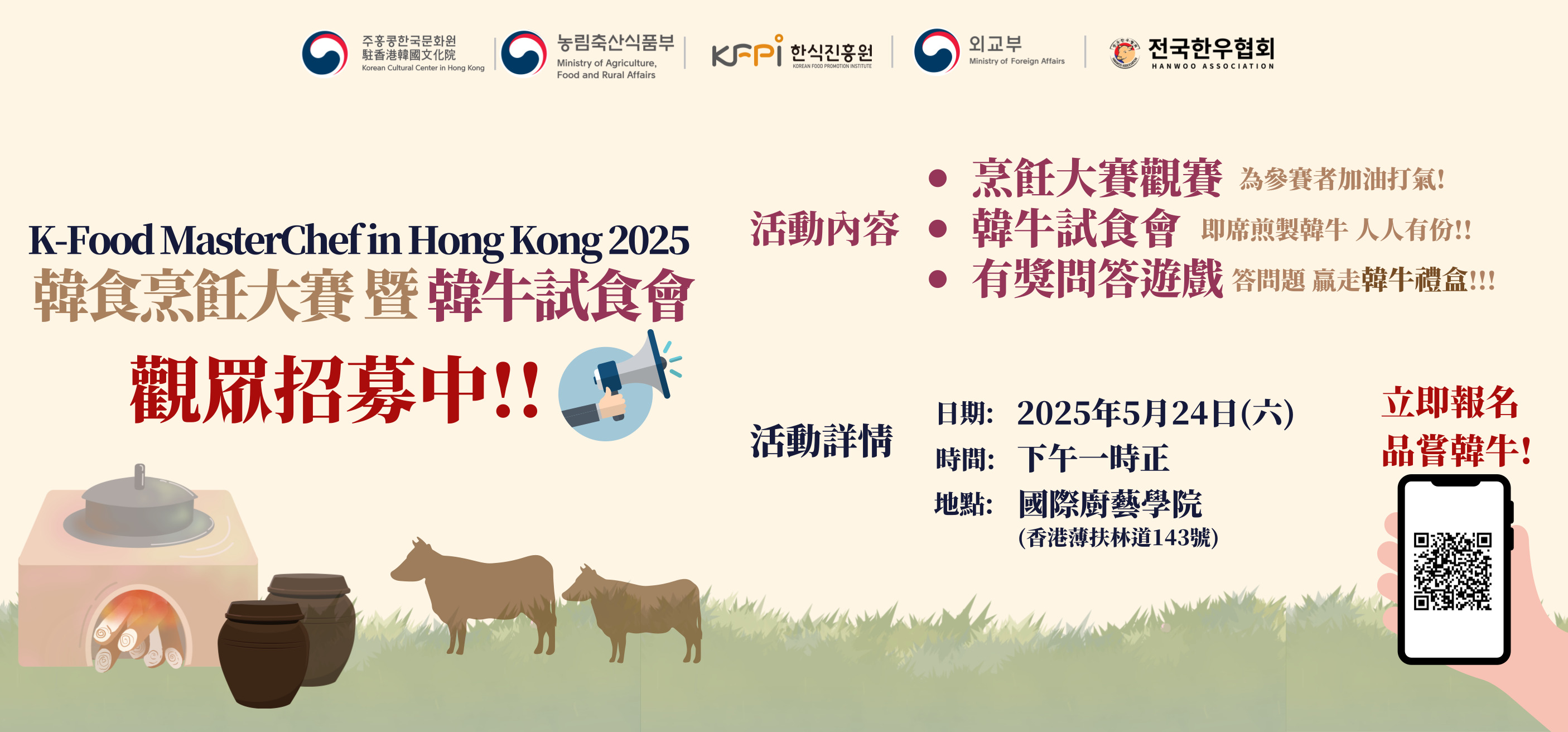 'K-Food MasterChef in Hong Kong 2025' 한식경연대회 - 관객모집