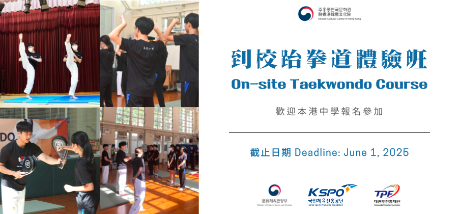 [K-Sports] On-site Taekwondo Course - Participant Schools Recruitment📢