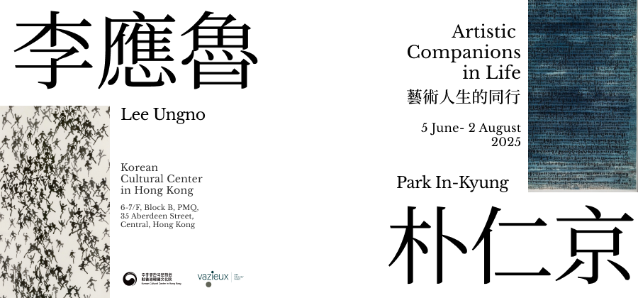 【展覽開幕典禮】李應魯×朴仁京雙人展：《藝術人生的同行》（6月5日 下午6-8時）