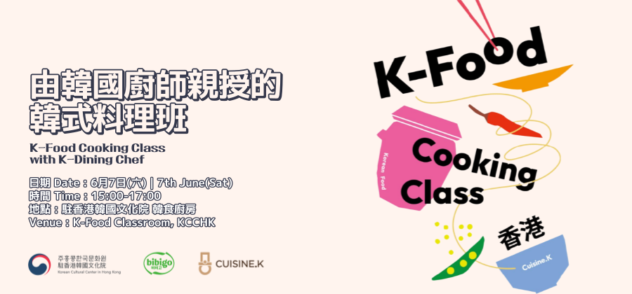 [韓食] 由韓國廚師親授的韓式料理班