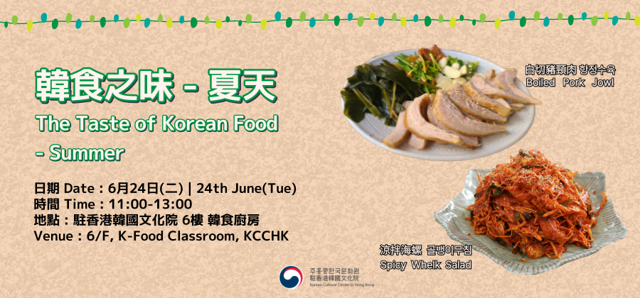 [韓食] 韓食之味 :  夏天