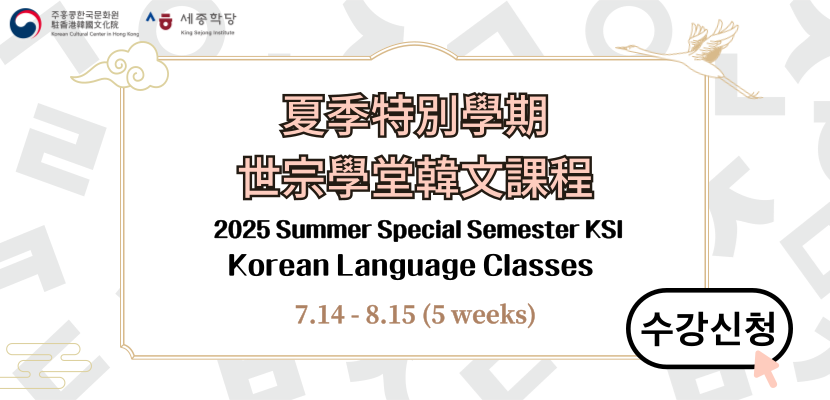 【世宗學堂】2025年夏季特別學期韓文課程招生