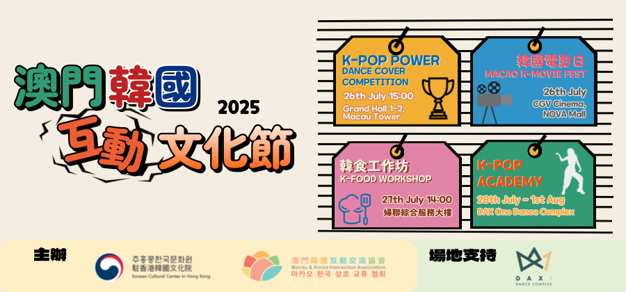 2025년도 마카오 어울림 한국문화 페스티벌