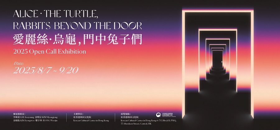 【展覽開幕典禮】《愛麗絲∙烏龜，門中兔子們》（8月7日 下午6-8時）