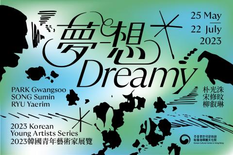 [Exhibition] 2023 Korean Young Artists Series: Dreamy