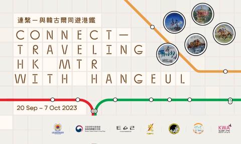 [Exhibition] CONNECT- Traveling HK MTR With Hangeul