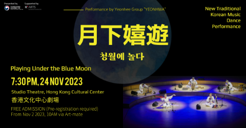 【表演】新傳統韓國歌舞樂表演：月下嬉遊