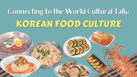[韓食] 連繫世界文化講座：韓食之味