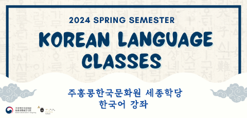 [KSI] 2024 Spring  Semester Korean Language Classes Application