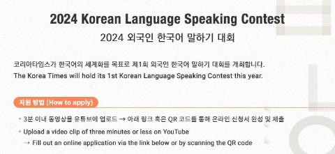 [홍보] 2024년 외국인 한국어 말하기 대회