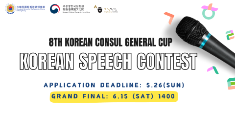 The 8th Korean Consul General Cup Korean Speech Contest