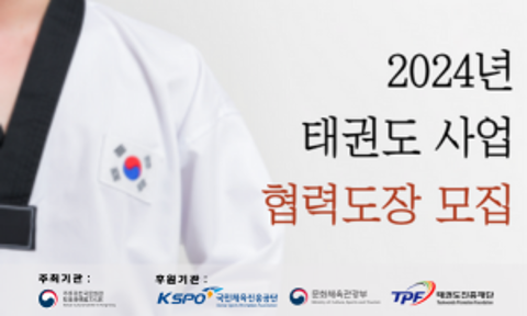 [K-Sports] Recruiting Taekwondo Centers for 2024 Project Collaboration