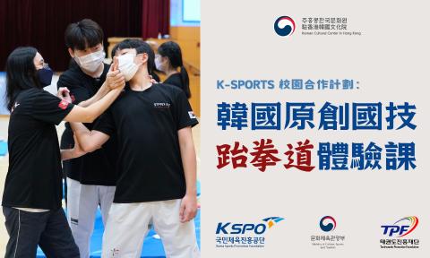[K-Sports] 到校跆拳道體驗班 - 參與學校招募中