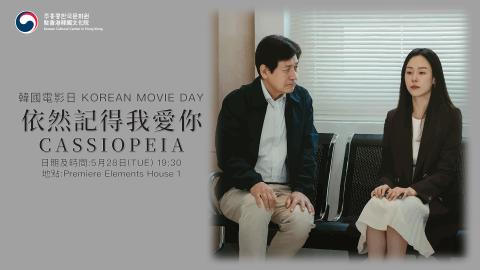 [K-Film] 韓國電影日ㅣKorean Movie Day (依然記得我愛你/Cassiopeia)      