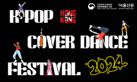 K-POP COVER DANCE FESTIVAL IN HONG KONG