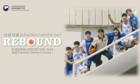 [K-Film] 韓國電影日ㅣKorean Movie Day (Rebound)  