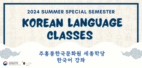 [KSI] 2024 Summer Special Semester Korean Language Classes Application