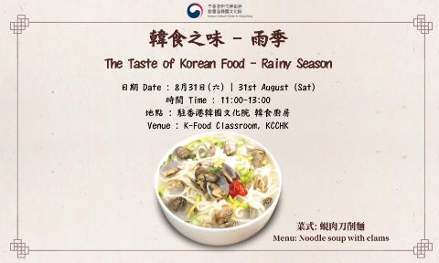 [K-Food] The Taste of Korean Food: Rainy Season