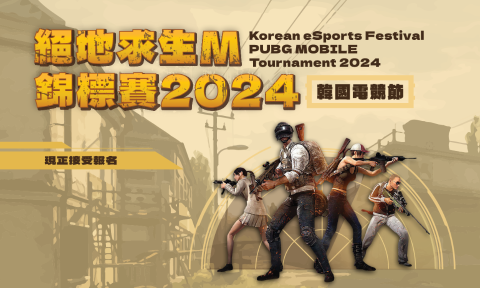 [K-Sports] 韓國電競節: 絕地求生M錦標賽2024 現正接受報名