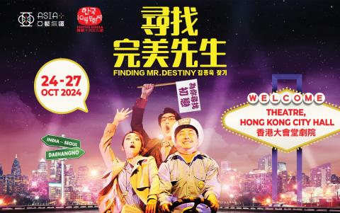第十四屆韓國十月文化節 音樂劇《尋找完美先生》