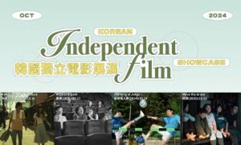 [電影] 韓國獨立電影展演