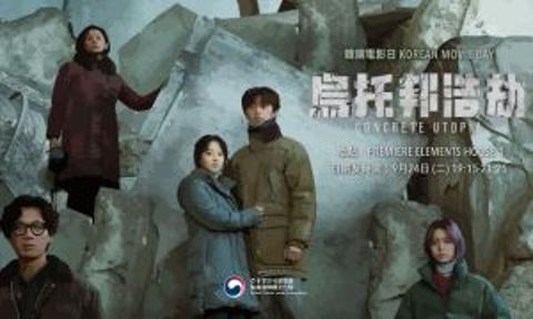 [K-Film] 韓國電影日 (烏托邦浩劫)