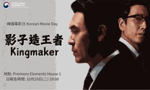 [K-Film] 韓國電影日 (影子造王者)